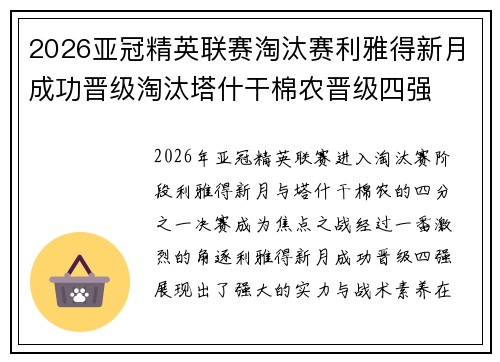 2026亚冠精英联赛淘汰赛利雅得新月成功晋级淘汰塔什干棉农晋级四强