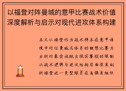 以福登对阵曼城的意甲比赛战术价值深度解析与启示对现代进攻体系构建