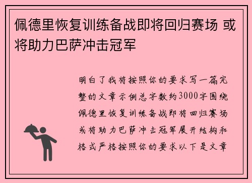 佩德里恢复训练备战即将回归赛场 或将助力巴萨冲击冠军