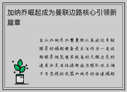 加纳乔崛起成为曼联边路核心引领新篇章