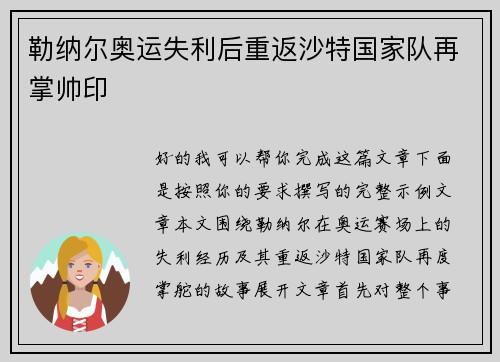 勒纳尔奥运失利后重返沙特国家队再掌帅印