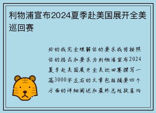 利物浦宣布2024夏季赴美国展开全美巡回赛