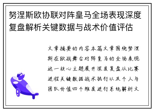 努涅斯欧协联对阵皇马全场表现深度复盘解析关键数据与战术价值评估