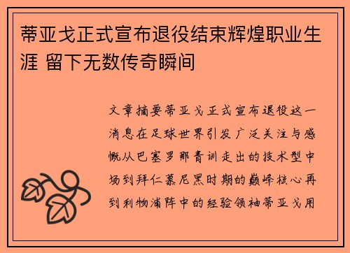 蒂亚戈正式宣布退役结束辉煌职业生涯 留下无数传奇瞬间