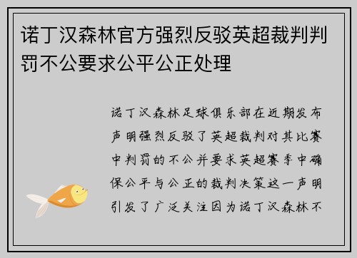 诺丁汉森林官方强烈反驳英超裁判判罚不公要求公平公正处理