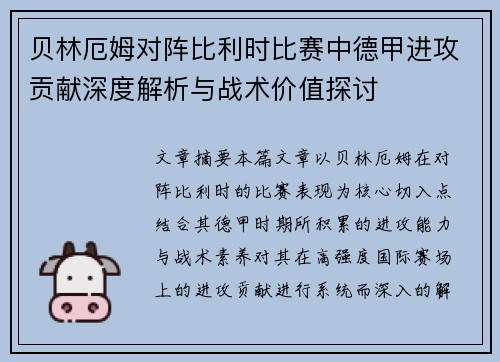 贝林厄姆对阵比利时比赛中德甲进攻贡献深度解析与战术价值探讨