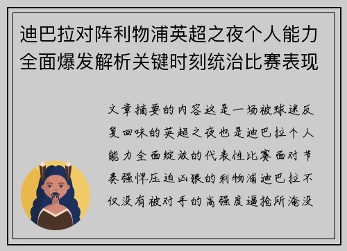 迪巴拉对阵利物浦英超之夜个人能力全面爆发解析关键时刻统治比赛表现