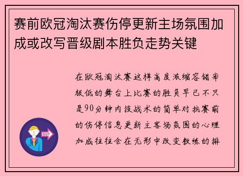 赛前欧冠淘汰赛伤停更新主场氛围加成或改写晋级剧本胜负走势关键
