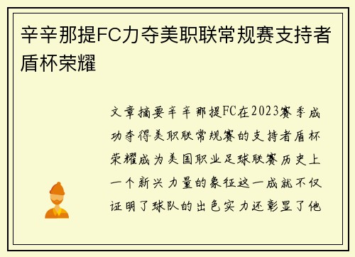 辛辛那提FC力夺美职联常规赛支持者盾杯荣耀