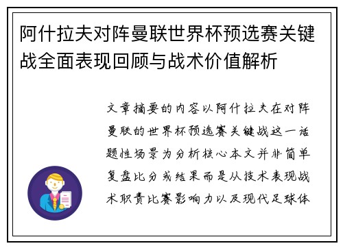 阿什拉夫对阵曼联世界杯预选赛关键战全面表现回顾与战术价值解析