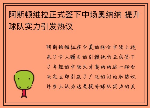 阿斯顿维拉正式签下中场奥纳纳 提升球队实力引发热议