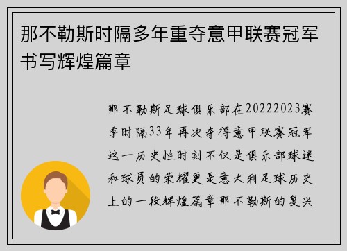那不勒斯时隔多年重夺意甲联赛冠军书写辉煌篇章