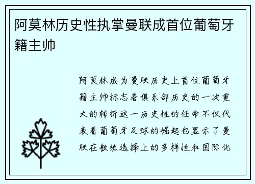 阿莫林历史性执掌曼联成首位葡萄牙籍主帅