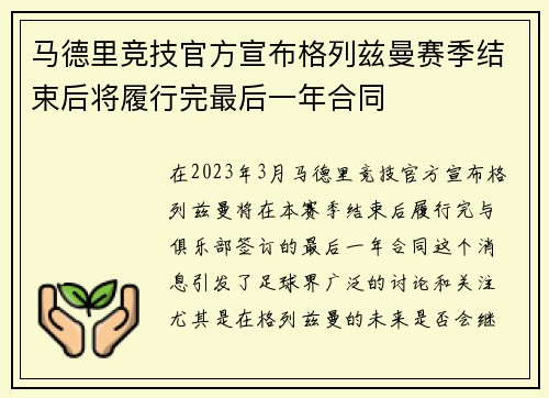 马德里竞技官方宣布格列兹曼赛季结束后将履行完最后一年合同