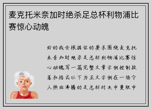 麦克托米奈加时绝杀足总杯利物浦比赛惊心动魄