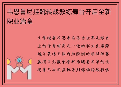 韦恩鲁尼挂靴转战教练舞台开启全新职业篇章