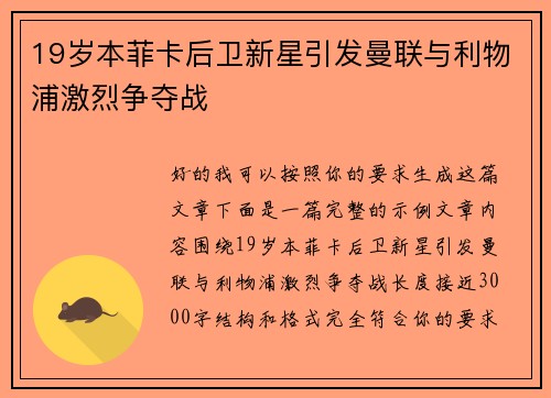 19岁本菲卡后卫新星引发曼联与利物浦激烈争夺战