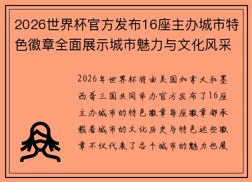 2026世界杯官方发布16座主办城市特色徽章全面展示城市魅力与文化风采