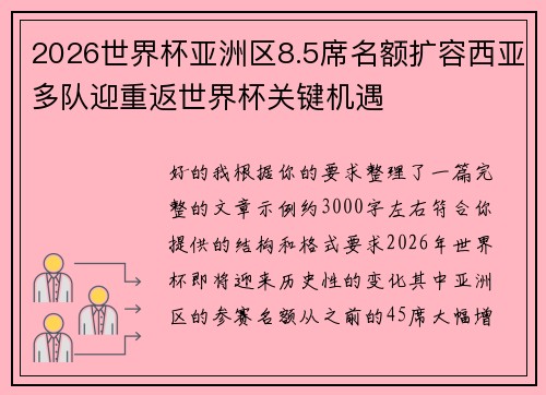 2026世界杯亚洲区8.5席名额扩容西亚多队迎重返世界杯关键机遇